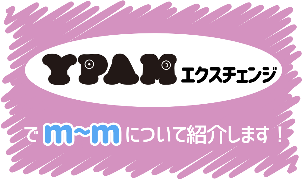 ピンク色の背景色に、黒と水色と白の文字で「YPAMエクスチェンジでｍ～ｍについて紹介します！」と書かれた画像です。