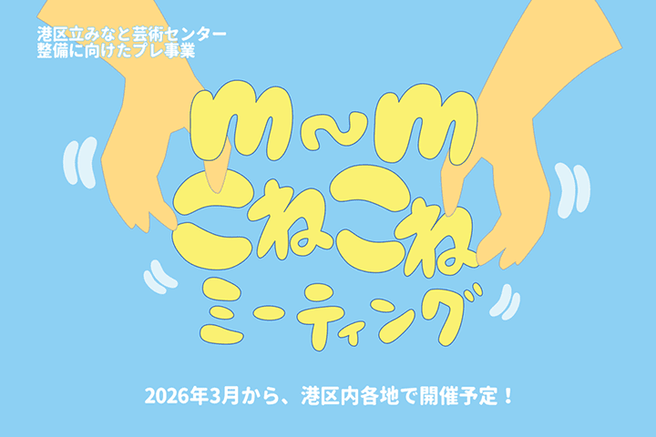 みなと芸術センターについて知ろう！話そう！m~mこねこねミーティング