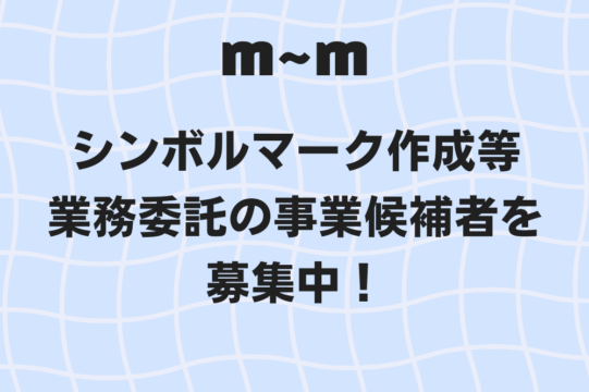 水色のベースに白い格子のような柄のある下地に、黒い文字で「ｍ∼ｍシンボルマーク作成等業務委託の事業候補者を募集中！」と書かれています。