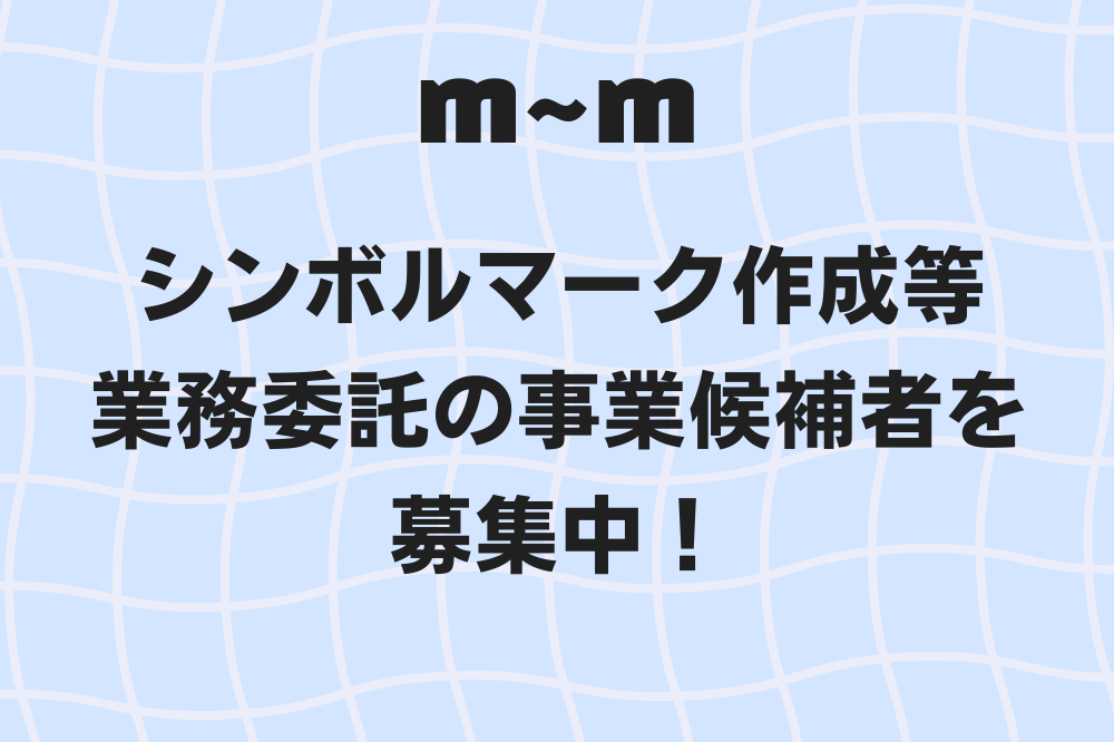 水色のベースに白い格子のような柄のある下地に、黒い文字で「ｍ∼ｍシンボルマーク作成等業務委託の事業候補者を募集中！」と書かれています。