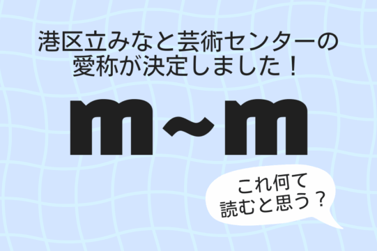 水色のベースに白い格子のような柄のある下地の画像上部に、黒い文字で「港区立みなと芸術センターの愛称が決定しました！」とあり、その下には大きな黒文字で「ｍチルダｍ」と書かれています。さらに右下には、白い吹き出しがあり、吹き出しの中に「これ何て読むと思う？」と書かれています。