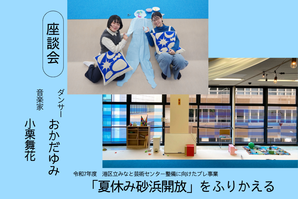 「夏休み砂浜開放」をふりかえる座談会のアイキャッチ画像です。水色の背景に、イベント告知のようなデザインが配置された画像です。左側に縦書きで「座談会」とあり、出演者名として「音楽家 おぐりまいか」「ダンサー おかだゆみ」と書かれています。中央うえには、床に座る２人と青い布状の作品、青白柄のクッションが写った写真があり、右下には大きな窓のある室内スペースや天井の布飾りが写った写真が組み合わされています。下部に「『夏休み砂浜開放』をふりかえる」というタイトル文が大きく入っています。